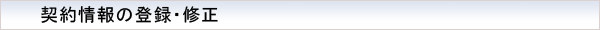 契約情報の登録・修正