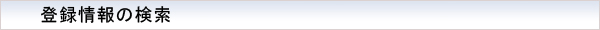 登録情報の検索
