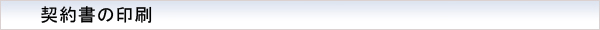 契約書の印刷