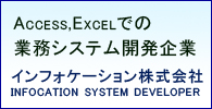 Access Excelでの業務システム専門企業 インフォケーション株式会社