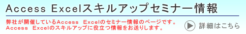 Access Excelスキルアップセミナー情報