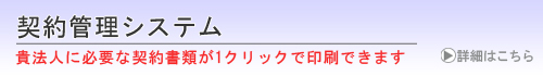 契約管理システム 1クリックでき貴社にあった契約書を印刷できます