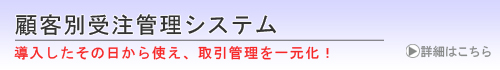 顧客別受注管理システム