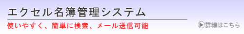 エクセル名簿管理システム