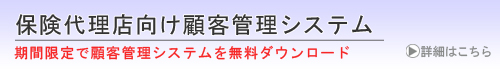 保険代理店向け顧客管理システム
