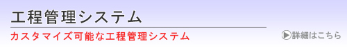 工程管理システム