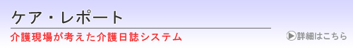 ケア・レポート