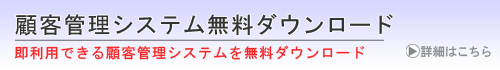 顧客管理システム無料ダウンロード