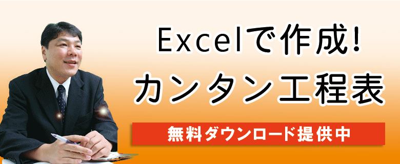 Excelで作成！カンタン工程表無料ダウンロード提供中