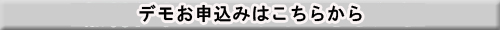 デモお申込みはこちらから