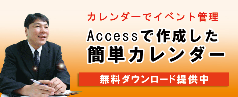 Accessで作成した簡単カレンダー