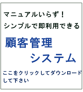 顧客管理システム