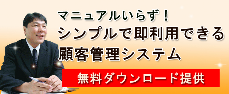 マニュアルいらず！シンプルで即使える顧客管理システム