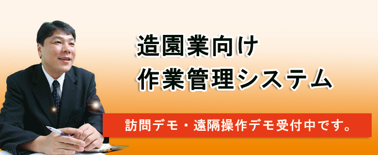 造園業向け作業管理システム