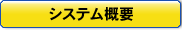 �V�X�e���T�v