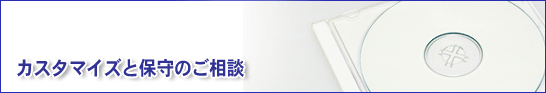 �J�X�^�}�C�Y�ƕێ�̂����k