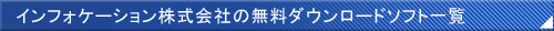 インフォケーション株式会社の無料ダウンロードソフト一覧