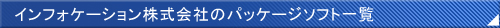 インフォケーション株式会社のパッケージソフト一覧