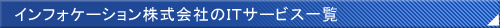 インフォケーション株式会社のＩＴサービス一覧