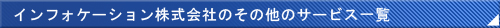インフォケーション株式会社のＩＴサービス一覧