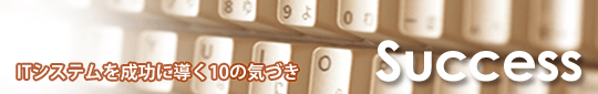 ITシステムを成功に導く10の気づき