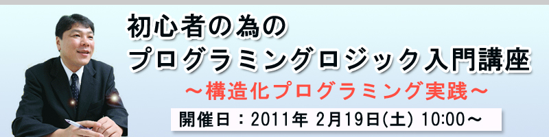 初心者の為のプログラミングロジック入門講座