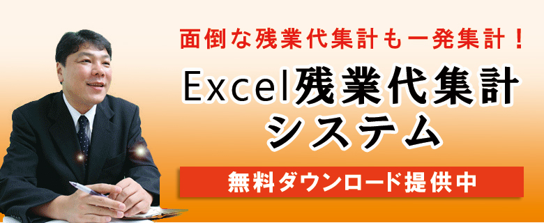 残業代集計システム無料ダウンロード提供中
