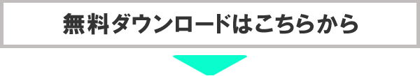 無料ダウンロードはこちらから