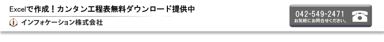 Excelで作成!カンタン工程表インフォケーション株式会社