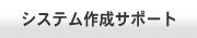 �V�X�e���쐬�T�|�[�g