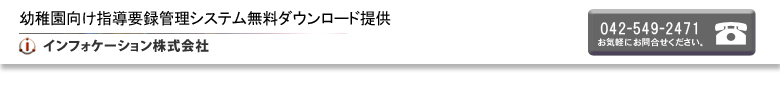幼稚園向け指導要録管理システム無料ダウンロード提供