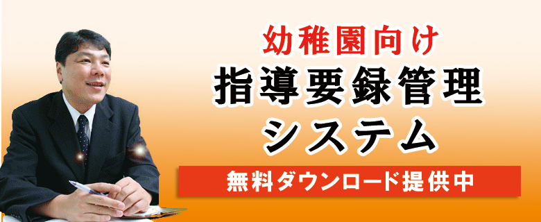 幼稚園向け指導要録管理システム