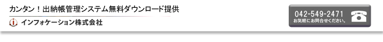 カンタン!出納帳管理システム無料ダウンロード提供