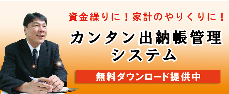 資金繰りに!家計のやりくりに!カンタン出納帳管理システム無料ダウンロード提供