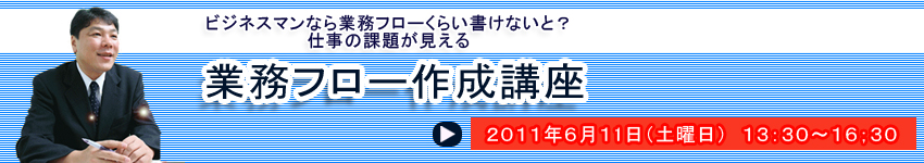 業務フロー作成講座 ビジネスマンなら業務フローくらい書けないと？ 仕事の課題が見える