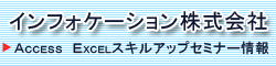 インフォケーション株式会社 Access Excelスキルアップセミナー情報